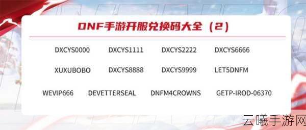 DNF手游兑换码大全及趣味玩法深度揭秘