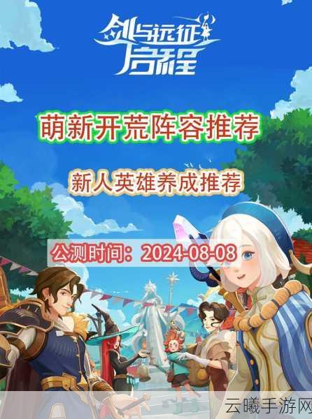 剑与远征开荒全攻略，高效配队策略助你启程征服奇幻新领域