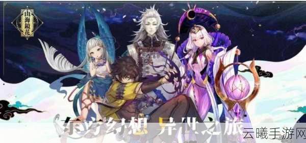 山海镜花新手避雷指南,畅游奇幻世界的必备攻略