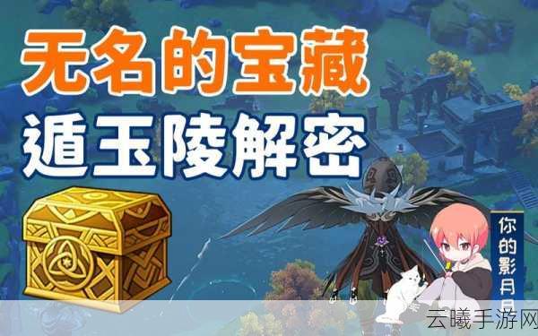 原神手游新探索，揭秘璃月任务无名的宝藏1-遁玉陵的奇幻之旅