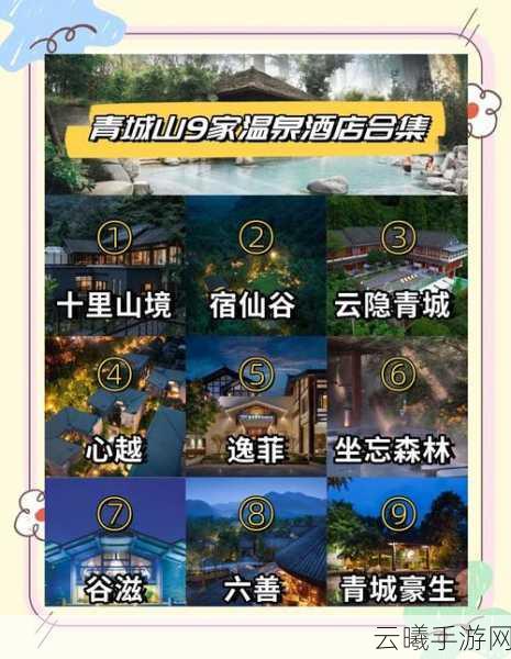 烟雨江湖青城山温泉玩法揭秘，如何泡出江湖惬意？