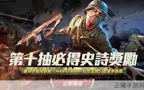 使命召唤手游丧尸模式全面攻略,挑战无尽恐惧,解锁生存新技巧!