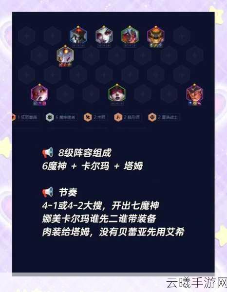 刀塔传奇魔免8三星阵容全攻略,解锁全新趣味玩法与挑战