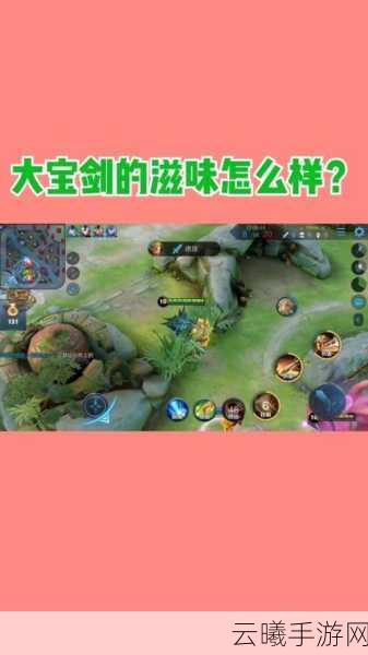 王者荣耀大宝剑装备揭秘，解锁全新战斗乐趣！