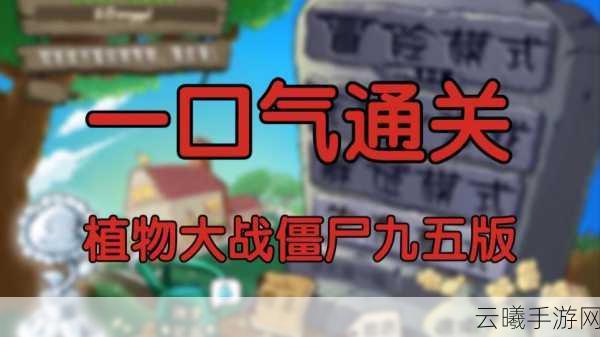 植物大战僵尸九五版第27关攻略，解锁趣味新玩法，挑战极限！
