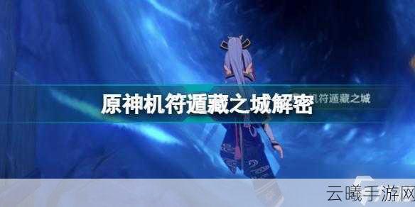 原神机符遁藏之城全面导光攻略,揭秘迷局,突破秘境之道