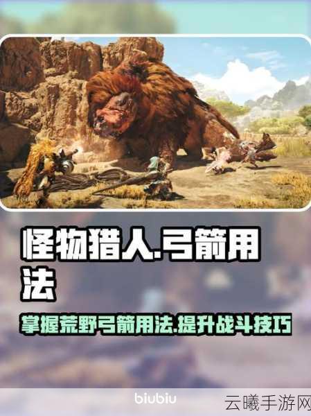 怪物猎人崛起弓箭曲射操作详解及趣味玩法探索