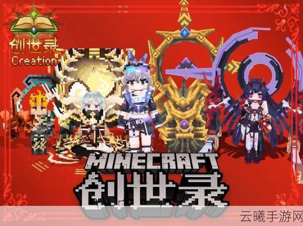 我的世界手游创造者计划，开启你的创意之旅，加入创造者的行列！