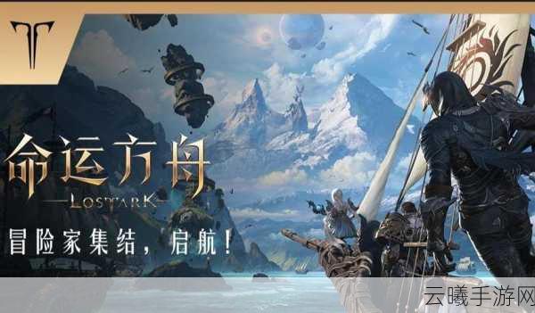 命运方舟主线顺序图全解析，探索史诗级冒险之旅的必备指南