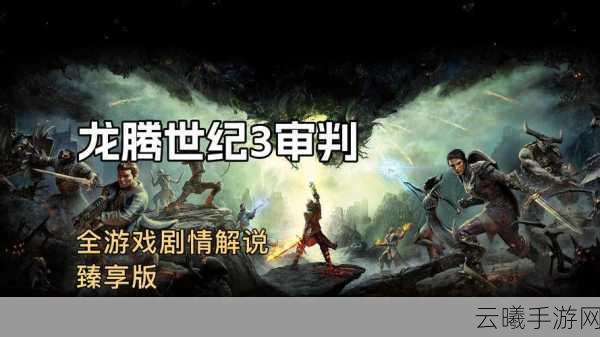 龙腾世纪3，审判大师级锻造开启方法全攻略及趣味玩法揭秘