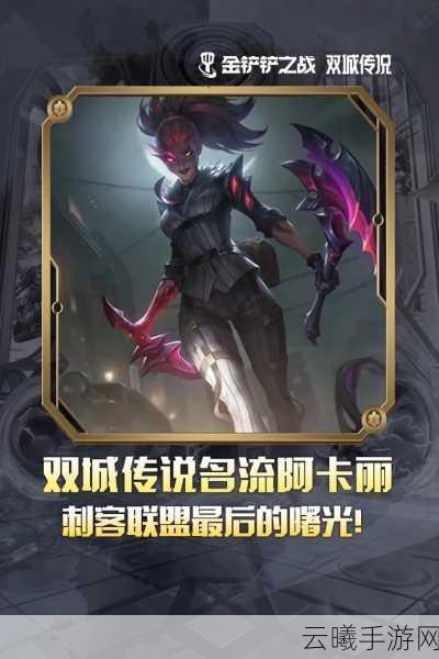 金铲铲之战阿卡丽出装全攻略,打造无敌刺客的秘诀
