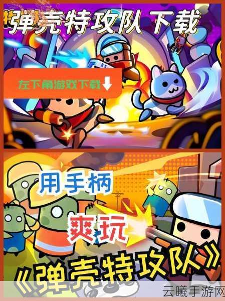 弹壳特攻队无限内购版下载及精彩玩法揭秘