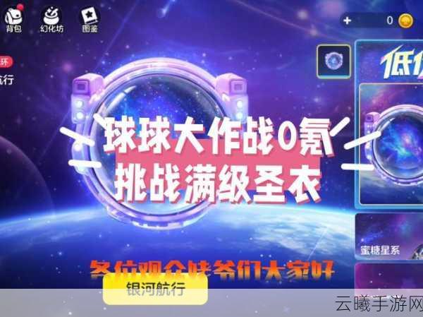 球球大作战圣衣升级全材料攻略,解锁你的专属战斗华服