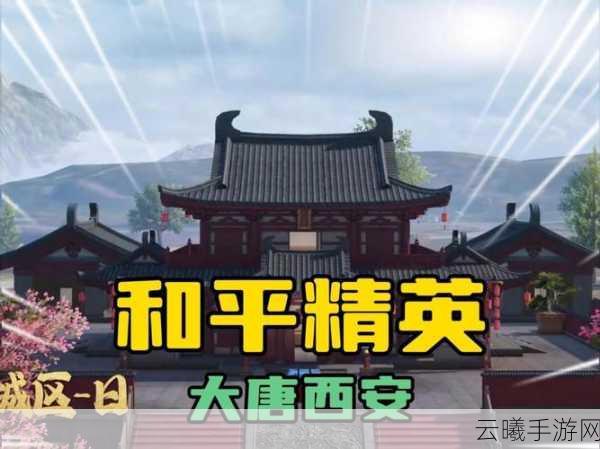 和平精英蚩尤九黎城探索任务,神秘古城的冒险之旅盛大开启