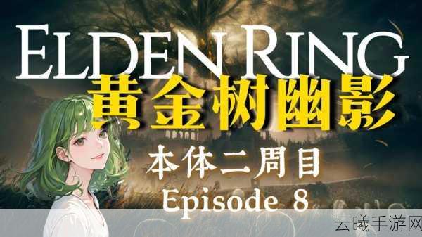 艾尔登法环,黄金树幽影手游版备受期待,粉丝力荐其为年度游戏
