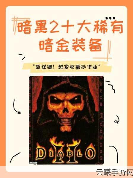 暗黑破坏神22025年玩家必备,揭秘最高效热门刷装备通道攻略