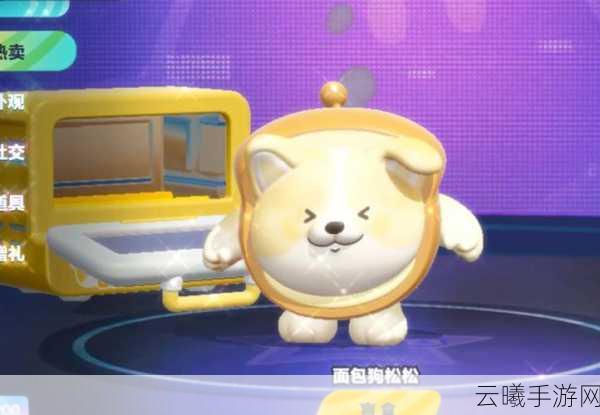 蛋仔派对新外观面包狗松松萌动上线，治愈系冒险等你探索！
