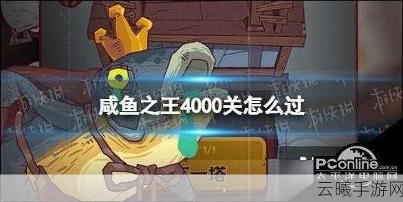 咸鱼之王4000小霸王关卡攻略,解锁全新挑战与趣味玩法