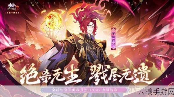 少年三国志军师战力飙升秘籍，解锁全新策略玩法，打造无敌智谋军团