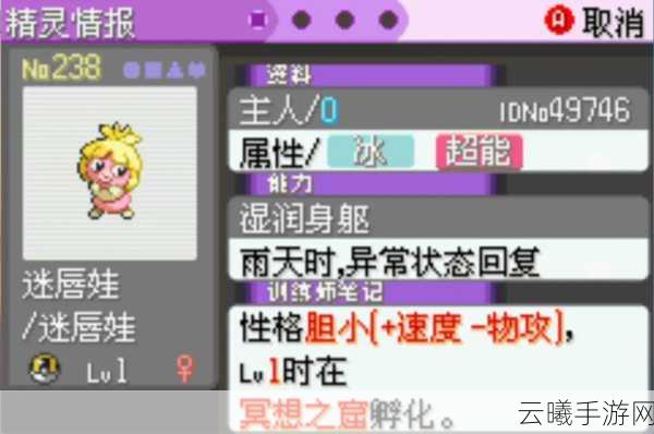 口袋妖怪复刻迷唇娃性格深度剖析与趣味玩法探索