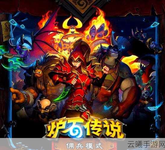 炉石传说，佣兵之书陨烬篇全关卡图文攻略详解，探索策略与冒险的无限乐趣！