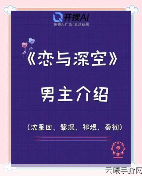 恋与深空手游资讯,解锁与男主的甜蜜聊天秘籍,探索宇宙级浪漫