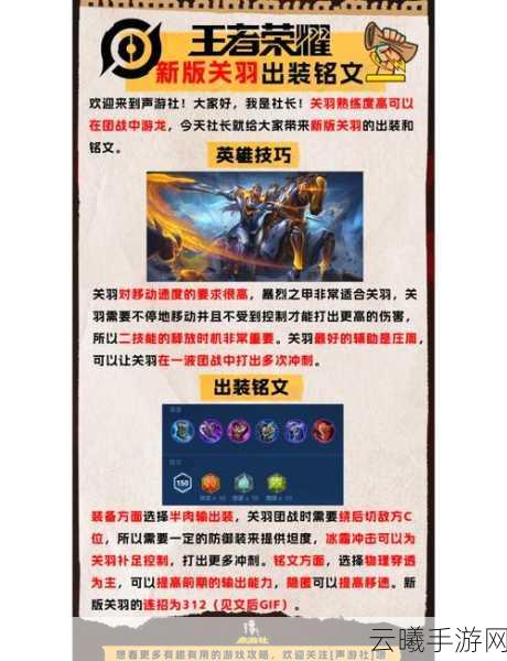 王者荣耀关羽最强出装与铭文搭配攻略,驰骋战场的武圣之道