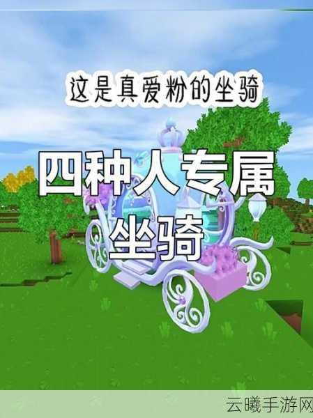迷你世界全新版本震撼发布,超级坐骑带你飞,探索无限创意!