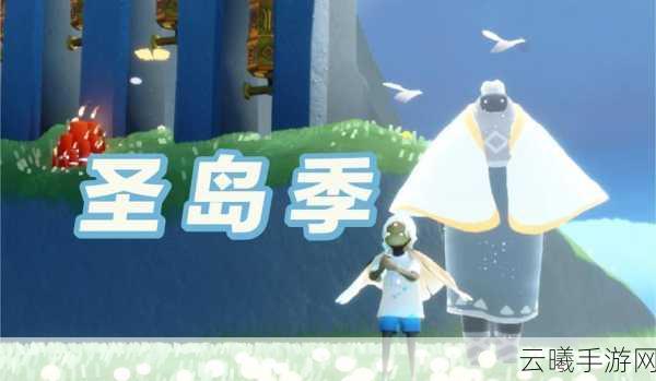 光遇探索圣岛，寻找固执登山者先祖之旅