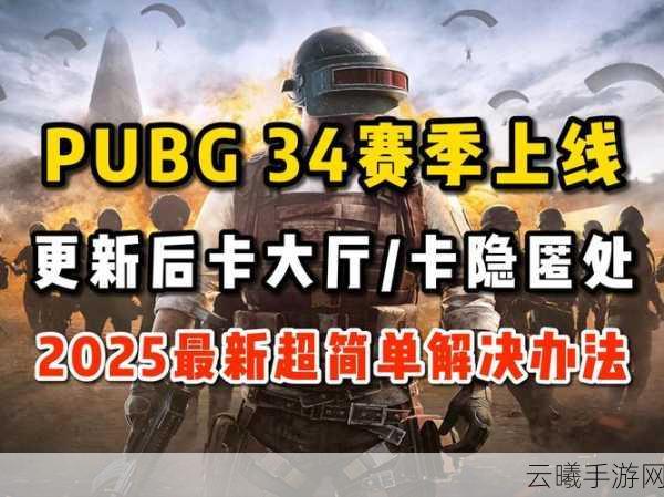 绝地求生刺激战场频繁卡屏?掌握这些妙招助你秒回激战战场,探索全新趣味玩法!