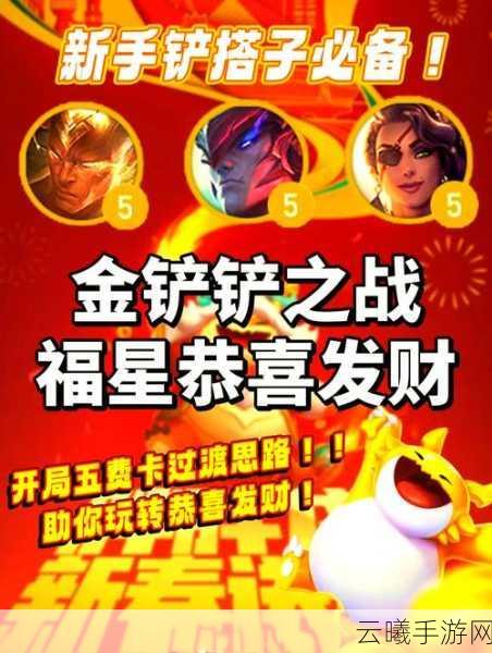 金铲铲之战天选福星恭喜发财最佳阵容搭配及趣味玩法揭秘
