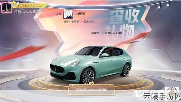 和平精英玛莎拉蒂皮肤返场时间预测及游戏玩法揭秘