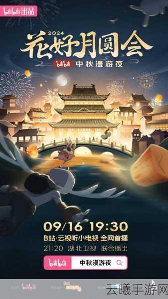 B站首个同好中秋团圆夜 传统文化与现代艺术的融合