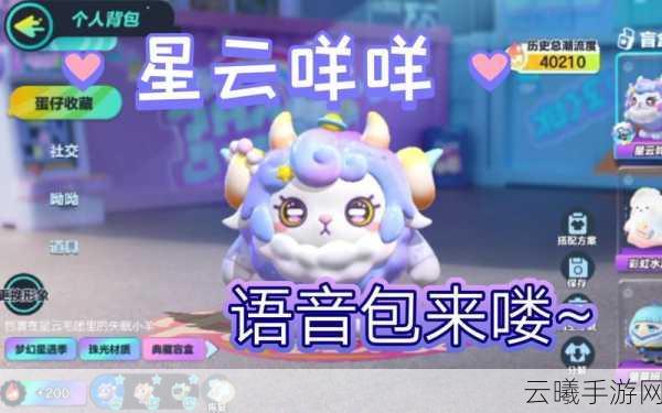 蛋仔派对梦幻星遇,如何获取星云咩咩皮肤及趣味玩法揭秘