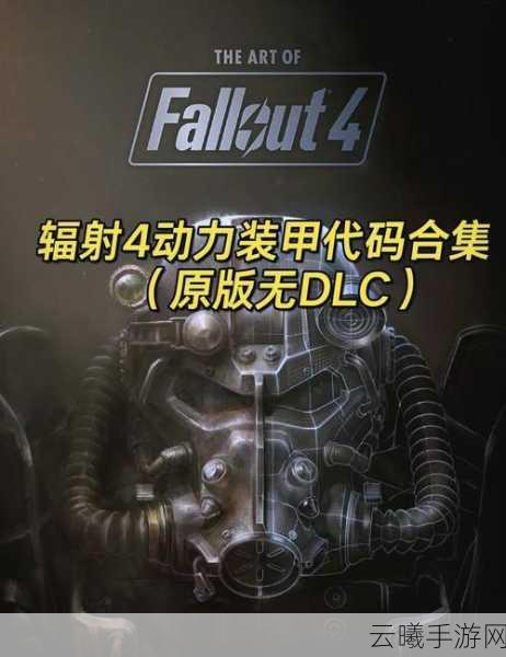 辐射4全动力甲涂装获取方法及代码揭秘，打造你的专属战斗盔甲
