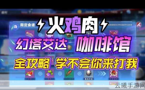 幻塔,火鸡肉获取攻略及趣味玩法深度解析