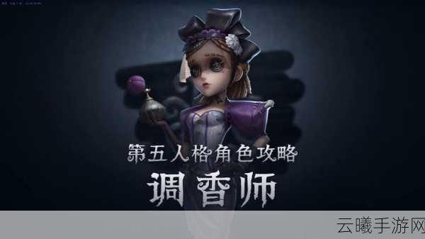 第五人格调香师王女皮肤获取全攻略与资源管理技巧，解锁你的贵族气质