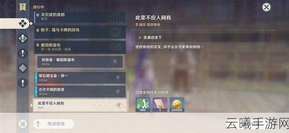 原神此菜不应人间有任务终极攻略与趣味玩法揭秘