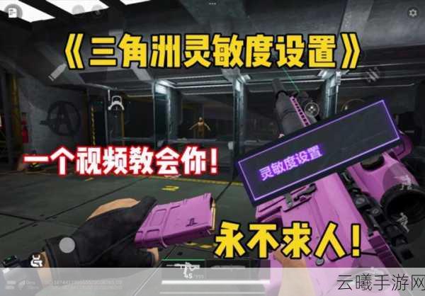 三角洲行动手机端灵敏度设置全攻略，解锁战场制胜秘籍，畅享极致射击快感！