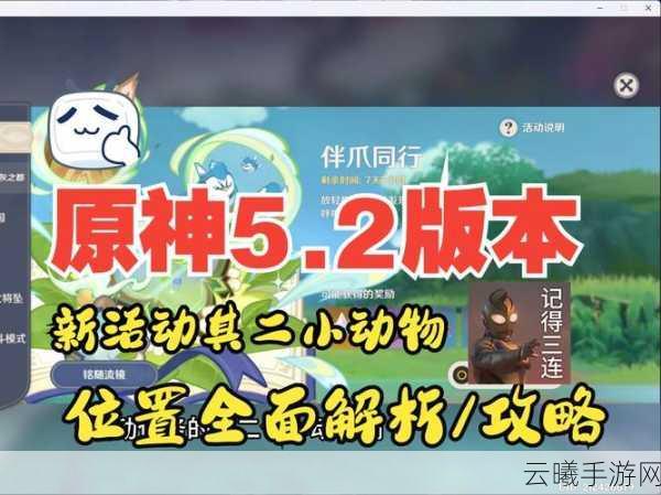原神小动物探索指南，全捕捉位置揭秘及趣味玩法探索