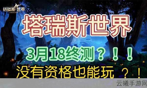 塔瑞斯世界测试资格查询全攻略及趣味玩法揭秘
