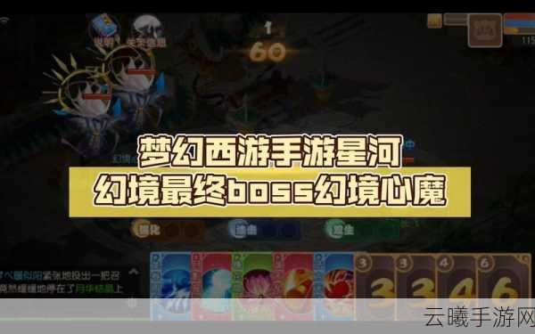 梦幻西游手游星河幻境第一章首领全攻略，解锁奇幻冒险新篇章