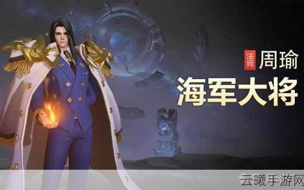 王者荣耀海军大将周瑜,高爆发伤害分析与趣味玩法攻略