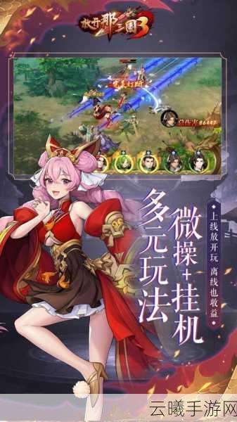 放开那三国3全新版本上线,千里押镖,纵横三国,策略与冒险的极致碰撞!
