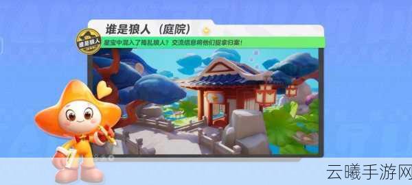元梦之星谁是狼人玩法全攻略，揭秘烧脑推理与策略对决