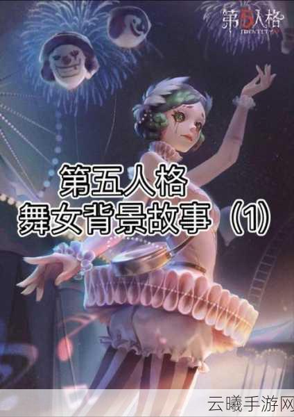 第五人格舞女推演故事全揭秘,探寻背后的浪漫与逃亡