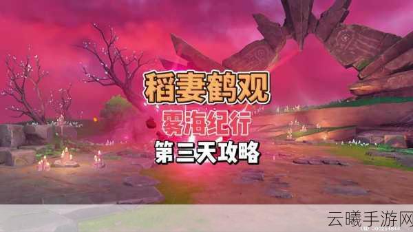 原神雾海纪行第三天任务全攻略及触发方式详解