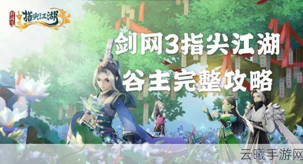 剑网3指尖江湖木师傅角色获取全攻略,深度剖析好感度提升与解锁秘籍