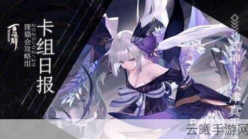 阴阳师手游深度解析,以津真天是否值得你倾心培养?