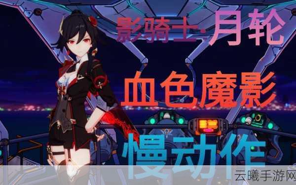 崩坏3月轮血月魔影皮肤惊艳登场,全面获取攻略及趣味玩法揭秘